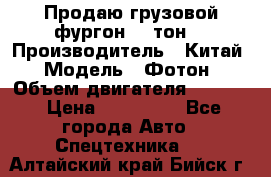 Продаю грузовой фургон, 3 тон. › Производитель ­ Китай › Модель ­ Фотон › Объем двигателя ­ 3 707 › Цена ­ 300 000 - Все города Авто » Спецтехника   . Алтайский край,Бийск г.